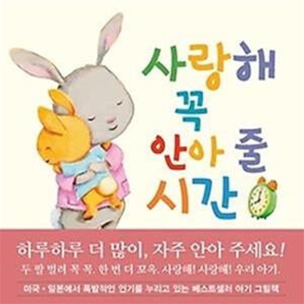 사랑해 꼭 안아 줄 시간