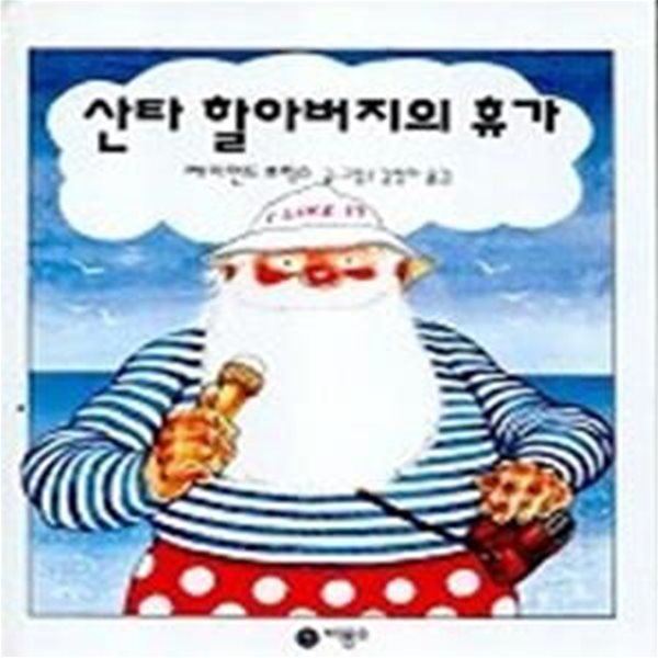 산타할아버지의 휴가