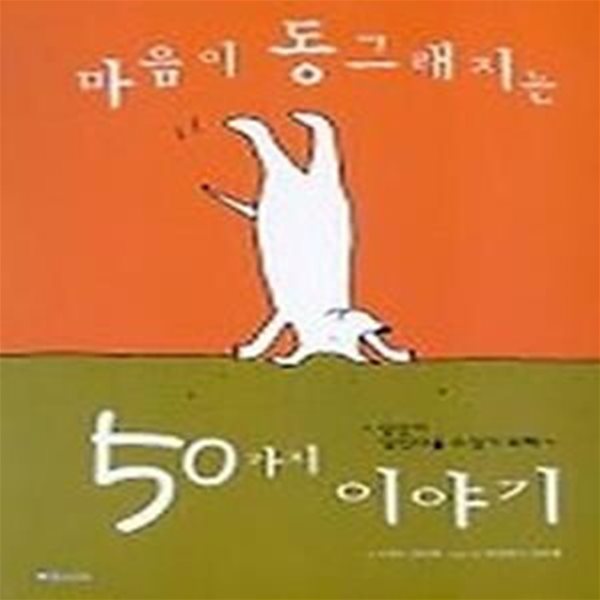 마음이 동그래지는 50가지 이야기