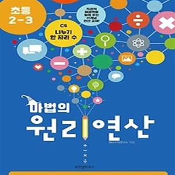 마법의 원리연산 초등 2-3 C4