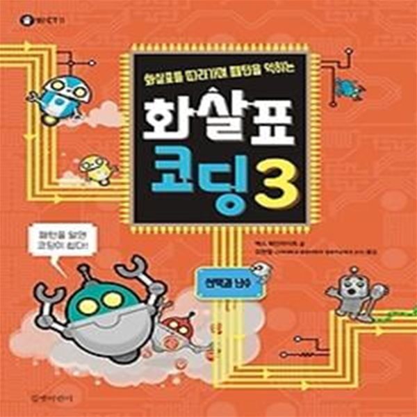 화살표 코딩 3 - 선택과 난수