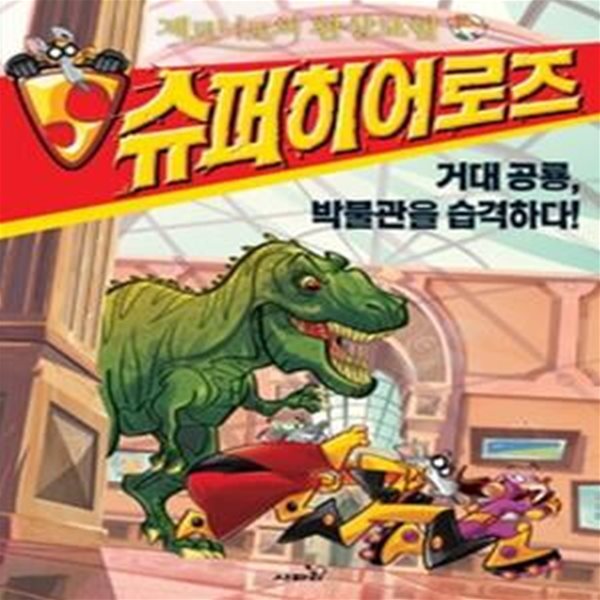 제로니모의 환상모험 슈퍼히어로즈 4