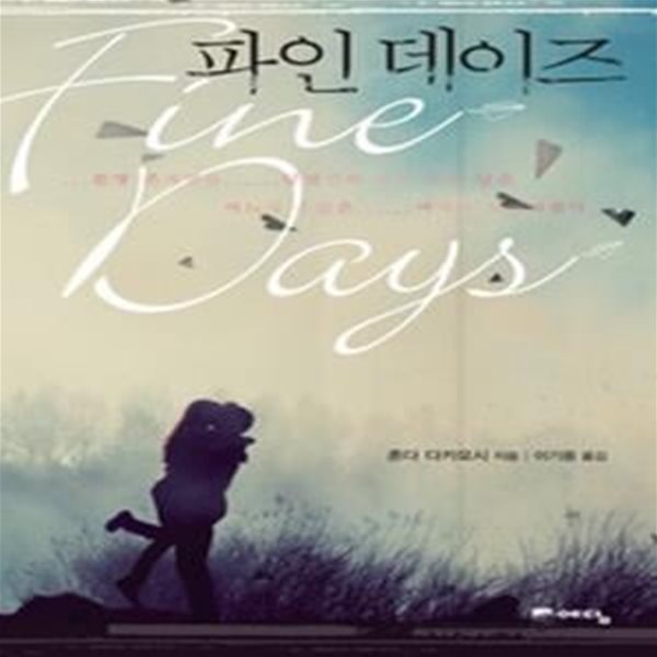 파인 데이즈 Fine Days