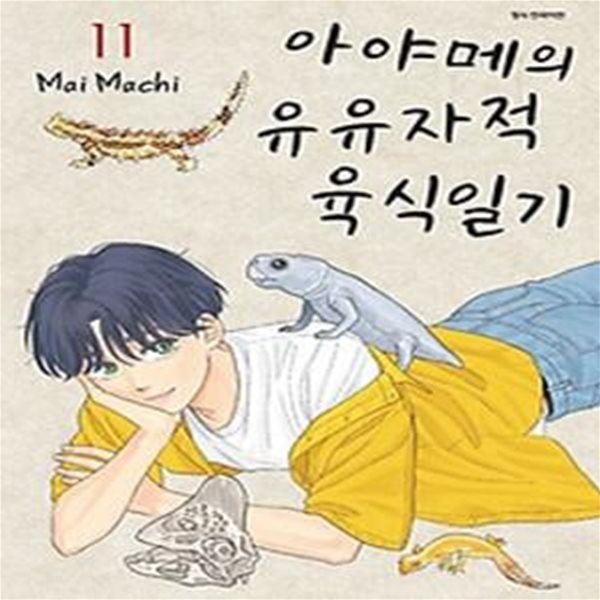 아야메의 유유자적 육식일기 11