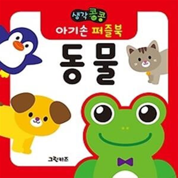 생각콩콩 아기손 퍼즐북 - 동물