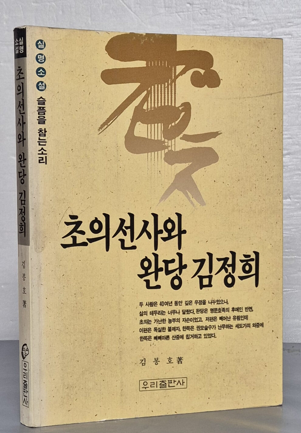 초의선사와 완당 김정희