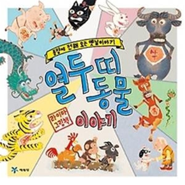 열두 띠 동물 이야기