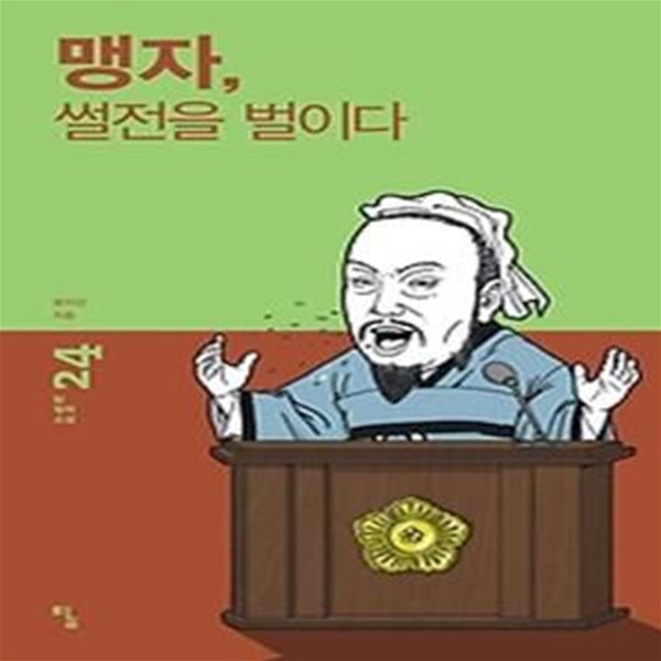 맹자, 썰전을 벌이다