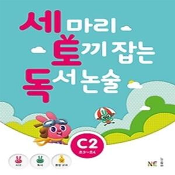 세 마리 토끼 잡는 독서 논술 C2 - 초등 3,4 학년