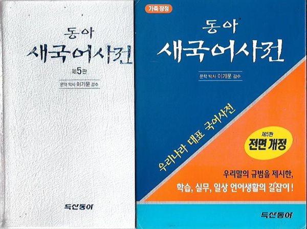 동아 새국어사전 (2006/제5판/가죽장정/케이스)