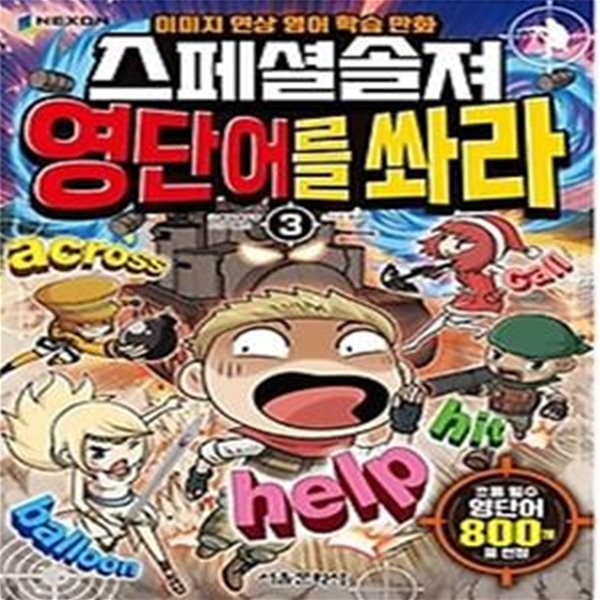 스페셜솔져 영단어를 쏴라 3