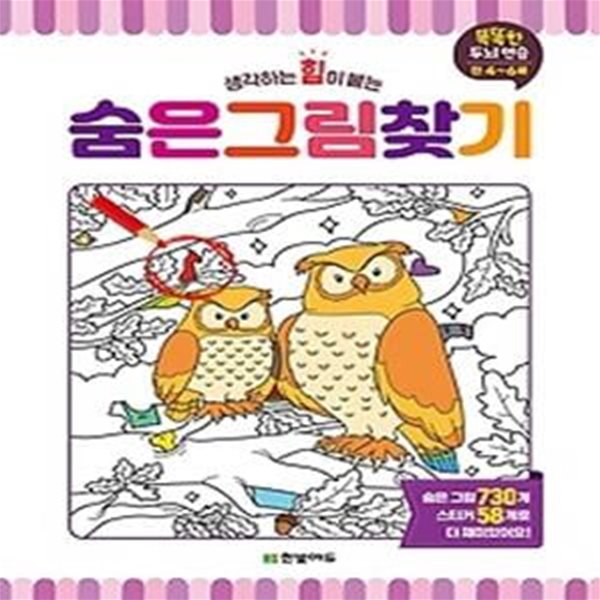 숨은그림찾기 (만 4~6세)