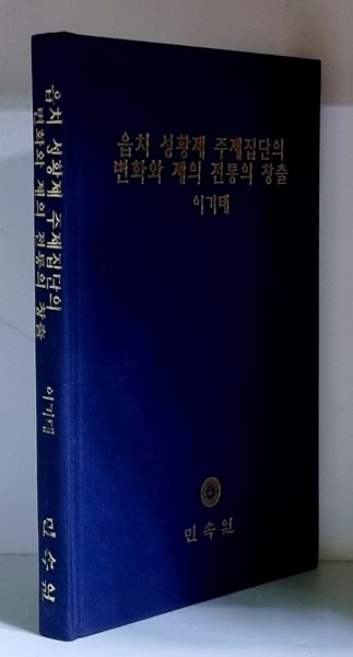 읍치 성황제 주제집단의 변화와 제의 전통의 창출 - 초판, 하드커버