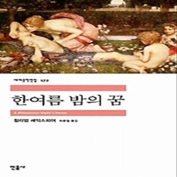 한여름 밤의 꿈