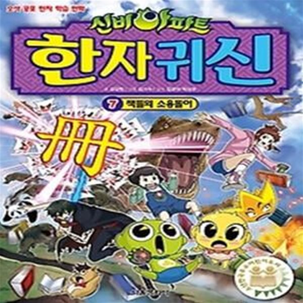 신비아파트 한자귀신 7 - 책들의 소용돌이