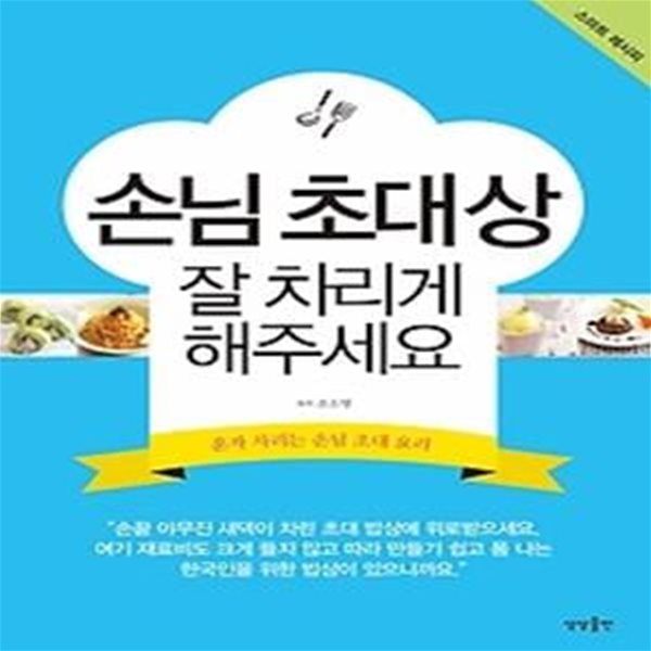 손님 초대상 잘 차리게 해주세요