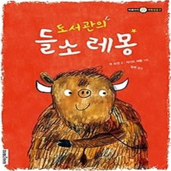 도서관의 들소 레몽