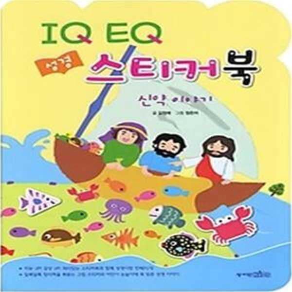 IQ EQ 성경 스티커북 - 신약 이야기