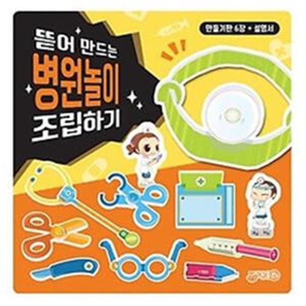 뜯어 만드는 병원놀이 조립하기