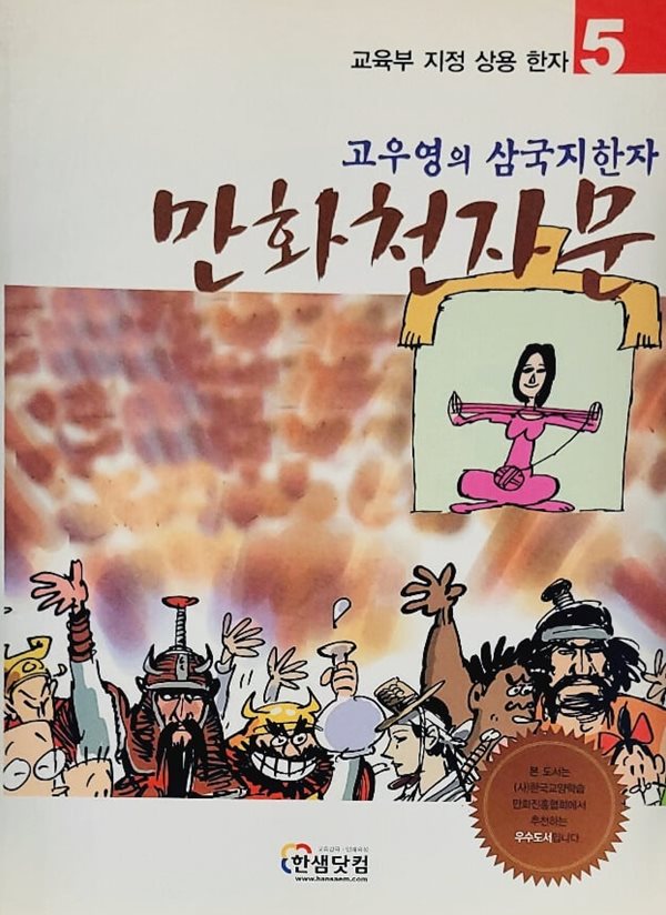 고우영의 삼국지한자 만화천자문 5