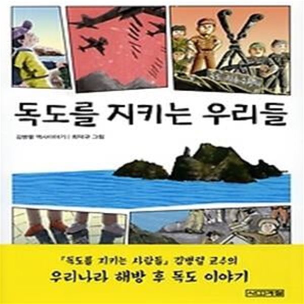 독도를 지키는 우리들