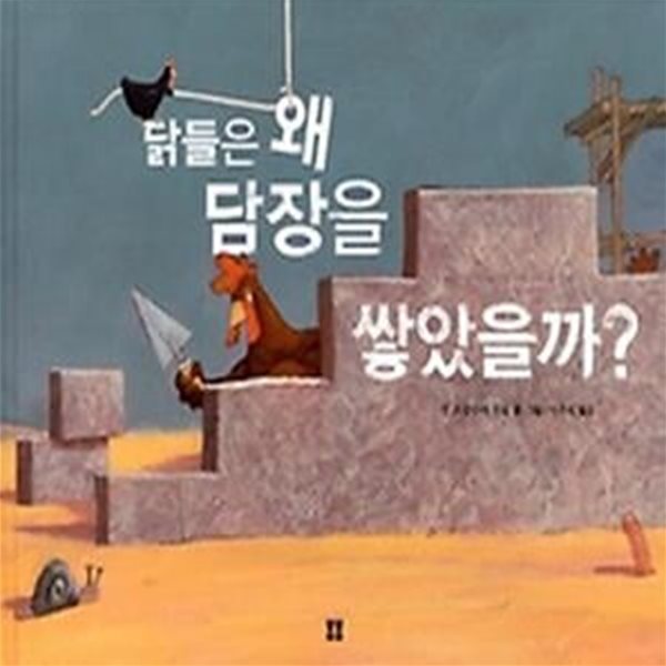 닭들은 왜 담장을 쌓았을까?