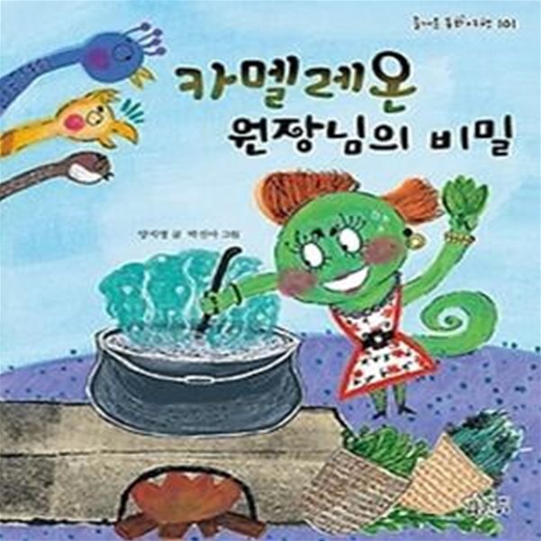 카멜레온 원장님의 비밀