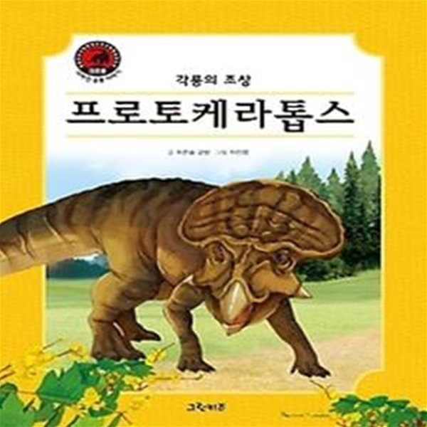 크르릉! 사라진 공룡 이야기 - 프로토케라톱스