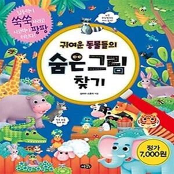 귀여운 동물들의 숨은그림찾기