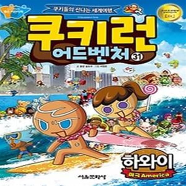 쿠키런 어드벤처 31 - 하와이 편