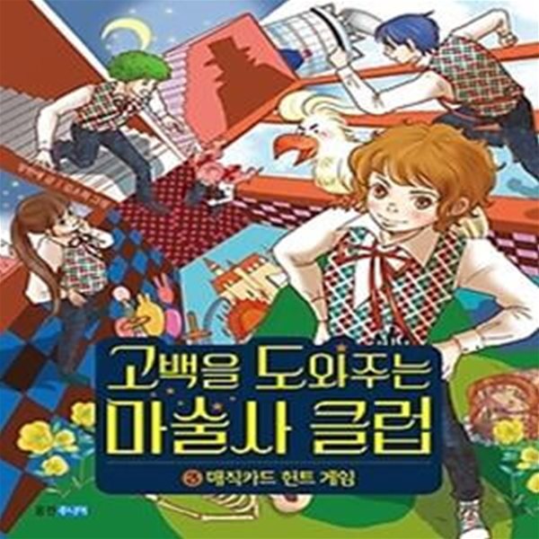 고백을 도와주는 마술사 클럽 3