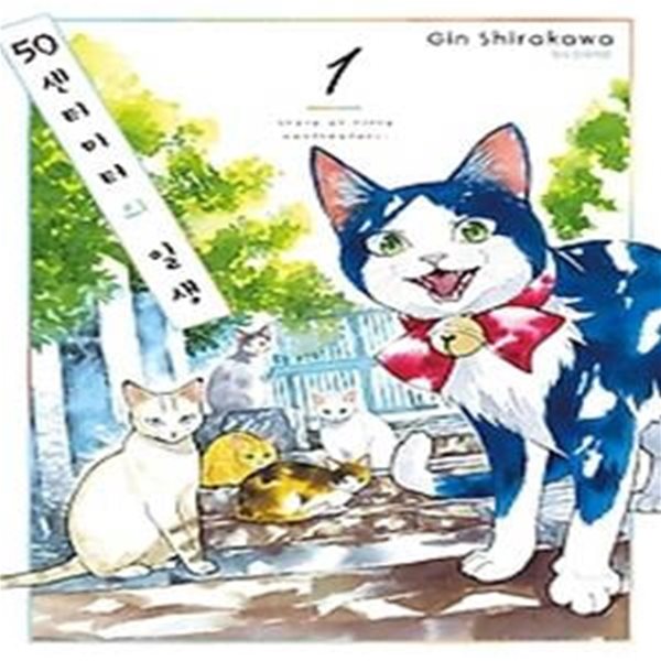 50센티미터의 일생 1