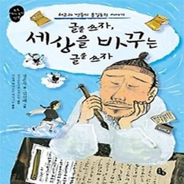 글을 쓰자, 세상을 바꾸는 글을 쓰자