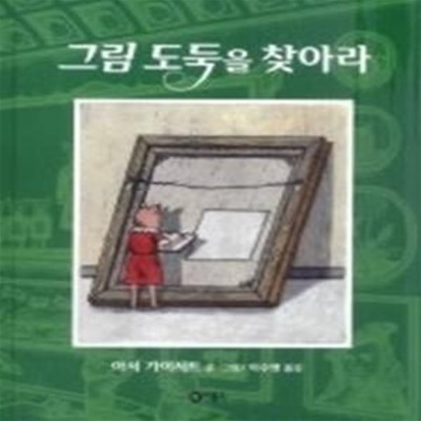 그림 도둑을 찾아라