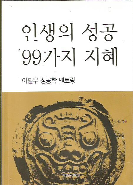 인생의 성공 99가지 지혜 : 이필우