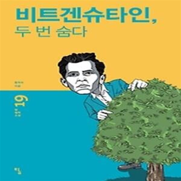 비트겐슈타인, 두 번 숨다