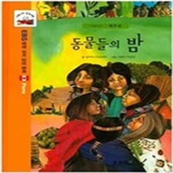 동물들의 밤 - 아메리카 페루편