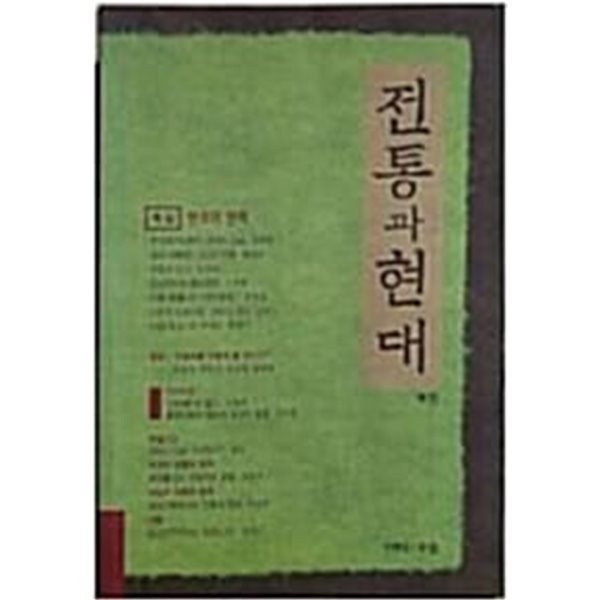 전통과 현대(1997년 가을호) - 한국의 권력