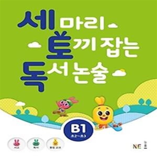 세 마리 토끼 잡는 독서 논술 B1 - 초등 2,3 학년