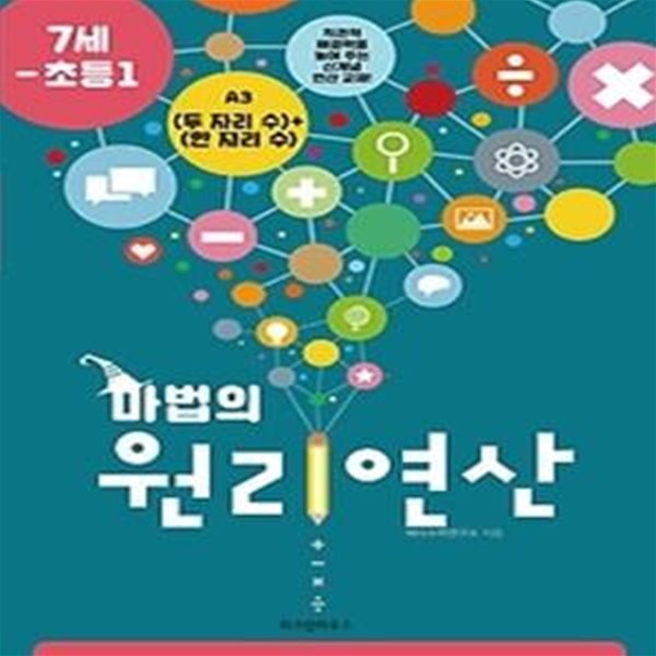 마법의 원리연산 7세-초등 1 A3