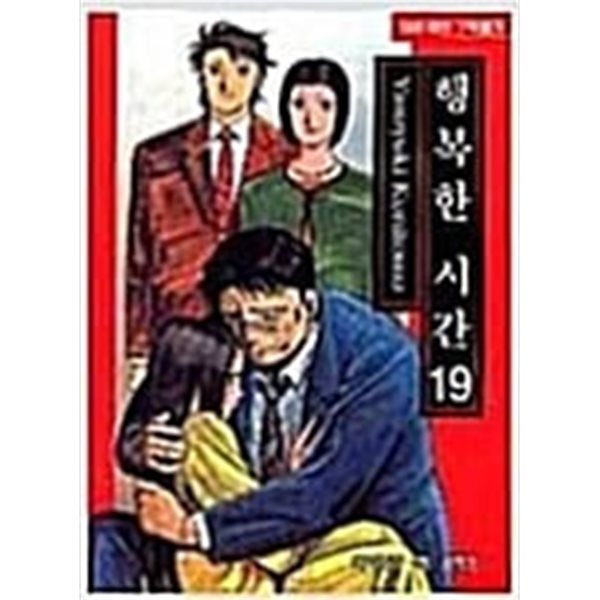 행복한 시간  1-19  완   호침보수   견출지 번호붙어있음   **** 북토피아