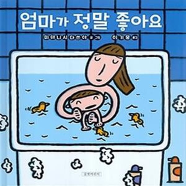 엄마가 정말 좋아요