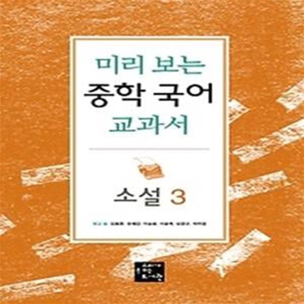 미리보는 중학국어 교과서 - 소설 3