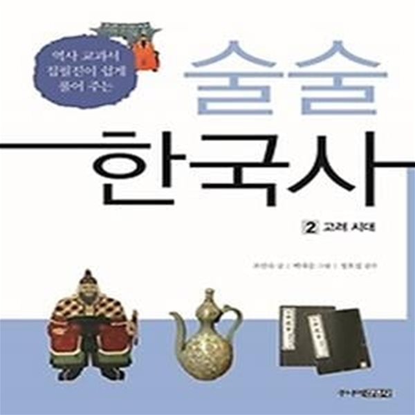 술술 한국사 2 - 고려 시대