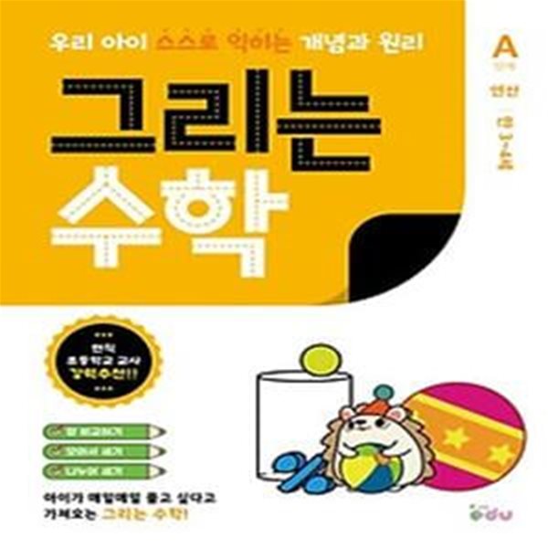 그리는 수학: A단계 연산(만3~4세)