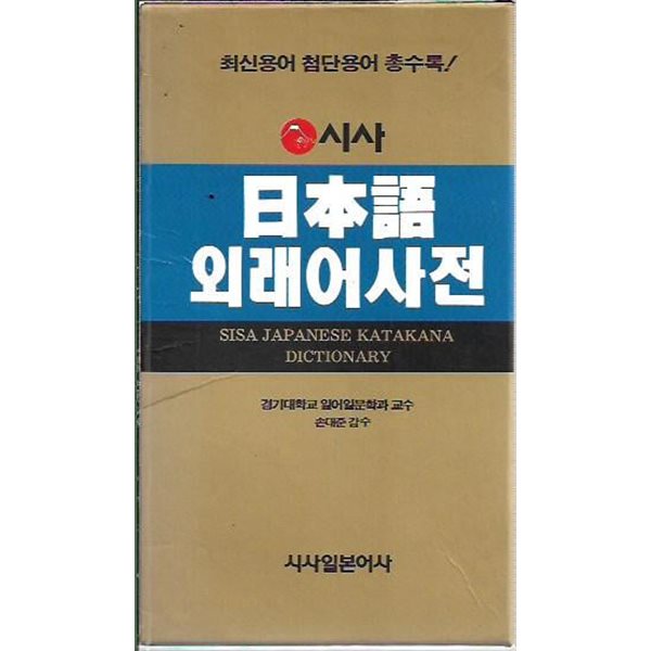 시사 일본어 외래어사전 (2003/케이스)