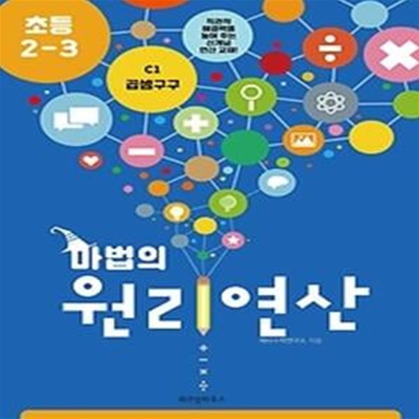 마법의 원리연산 초등 2-3 C1