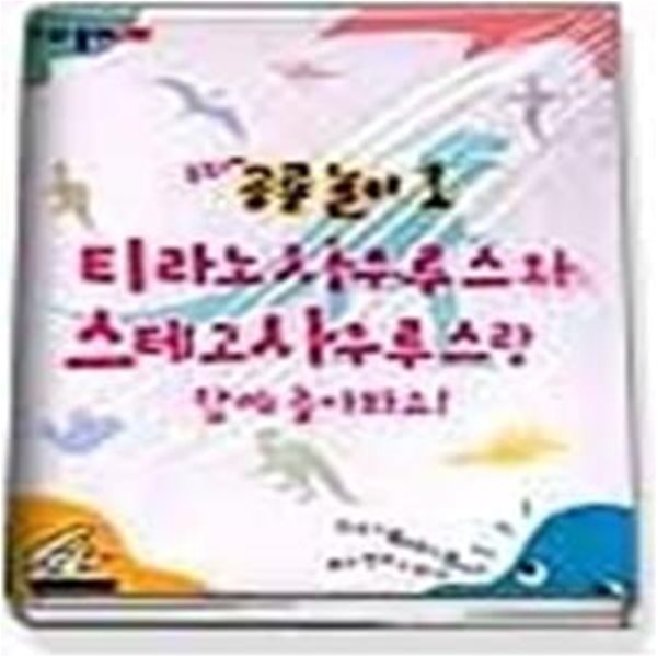 우와 공룡놀이 1 - 티라노사우루스와 스테고사우루스랑 함께 놀아봐요!