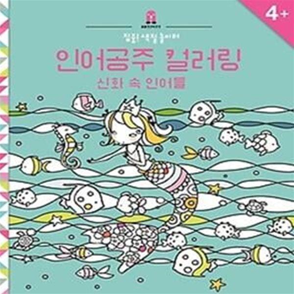 인어공주 컬러링 - 신화 속 인어들 (4세 이상)