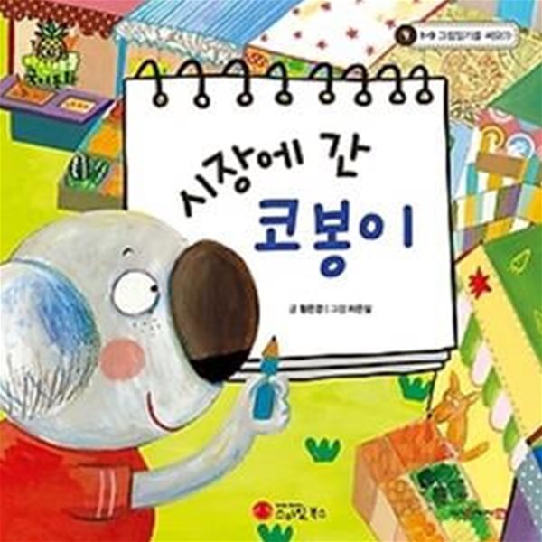 시장에 간 코봉이 (세이펜 적용)